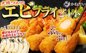 エビフライ 24本(6本×4パック)揚げるだけでプリプリ食感とえび本来の旨味 無保水 生パン粉