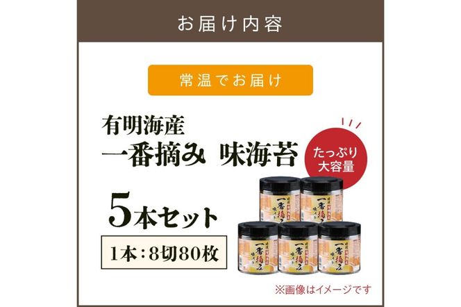 【A8-071】有明海産一番摘み 大丸ボトル味海苔 8切80枚 5本セット【福岡有明のり】