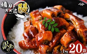 【数量限定】【訳あり】楠田のきざみうなぎ50g×20袋(計1kg) b5-203
