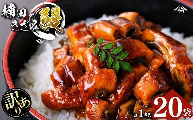 【数量限定】【訳あり】楠田のきざみうなぎ50g×20袋(計1kg) b5-203