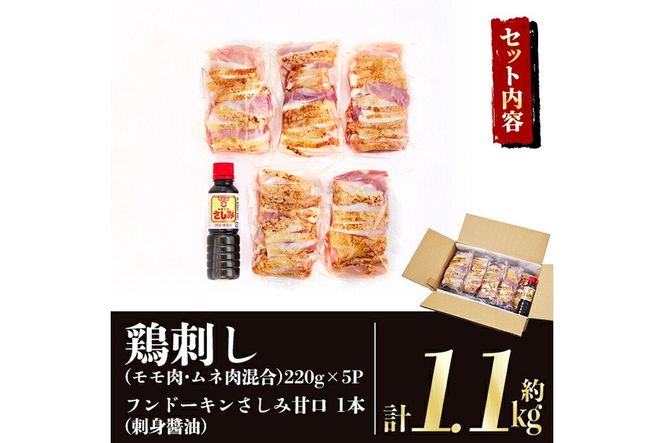 a832 ＜発送時期が選べる＞鹿児島の郷土料理 鶏刺し約1.1kg(モモ肉・ムネ肉混合約220g×5P)さしみしょうゆ付き鳥刺し【中村鶏肉店】姶良市 鳥刺し 鹿児島 鶏肉