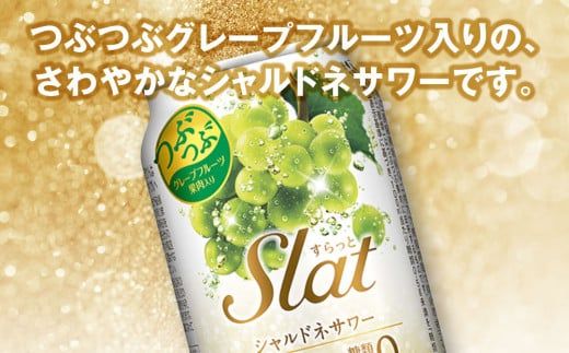 【最短3日発送】アサヒ Slat シャルドネサワー 350ml缶 48本(2ケース)