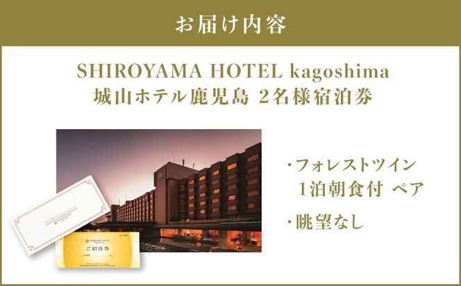 SHIROYAMA HOTEL kagoshima（城山ホテル鹿児島）フォレストツイン1泊朝食付ペア　K066-005