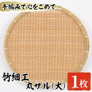 ＜大＞竹細工 丸ザル(1枚・直径30cm)ざる 手作り 竹ざる 水切りざる 盛り付け 雑貨 ざる蕎麦 ざるそば ざるうどん 干しかご【シルバー人材センター】akn013-01