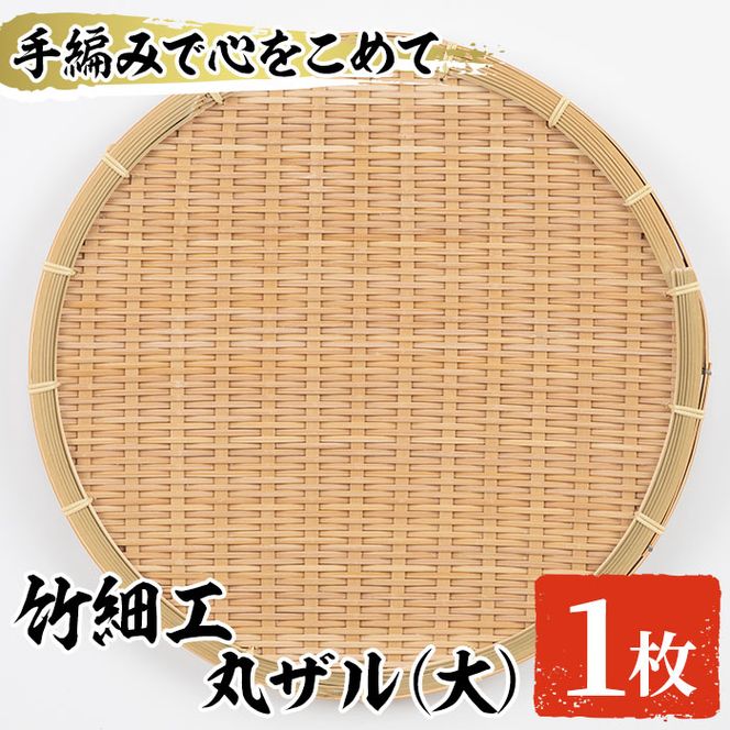 ＜大＞竹細工 丸ザル(1枚・直径30cm)ざる 手作り 竹ざる 水切りざる 盛り付け 雑貨 ざる蕎麦 ざるそば ざるうどん 干しかご【シルバー人材センター】akn013-01
