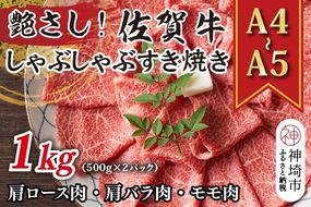 艶さし！【A4～A5】佐賀牛しゃぶしゃぶすき焼き用(ロース肉・肩バラ肉・モモ肉)1kg(500g×2P)【肉 牛肉 ブランド牛 黒毛和牛 ふるさと納税】(H112279)