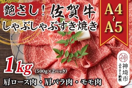 艶さし！【A4～A5】佐賀牛しゃぶしゃぶすき焼き用(ロース肉・肩バラ肉・モモ肉)1kg(500g×2P)【肉 牛肉 ブランド牛 黒毛和牛 ふるさと納税】(H112110)