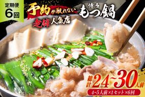 6回 定期便 博多 本格 もつ鍋 4～5人前 [博多もつ鍋 太閤 福岡県 筑紫野市 21760700] もつ鍋セット 国産 もつ 福岡 もつなべ モツ鍋 もつ 鍋 だし 出汁 スープ 老舗