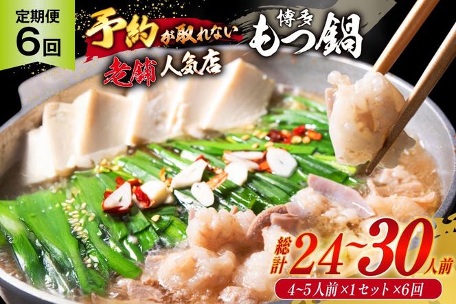 6回 定期便 博多 本格 もつ鍋 4～5人前 [博多もつ鍋 太閤 福岡県 筑紫野市 21760700] もつ鍋セット 国産 もつ 福岡 もつなべ モツ鍋 もつ 鍋 だし 出汁 スープ 老舗