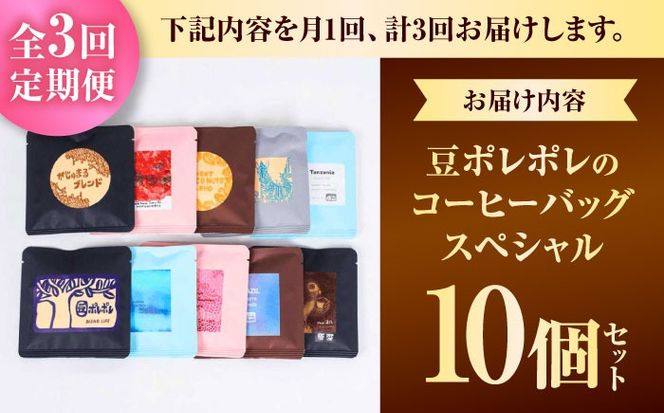 【全3回定期便】豆ポレポレのコーヒーバッグスペシャル10個入り ギフト セット 珈琲 コーヒー コーヒーバッグ 沖縄市 / 豆ポレポレ[BCAW049]