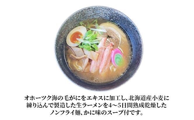 ラーメン 定期便 3ヵ月北海道オホーツク毛がに風味ラーメン(乾燥ラーメン8食セット) らーめん 乾麺 ノンフライ麺 かに カニ スープ付き