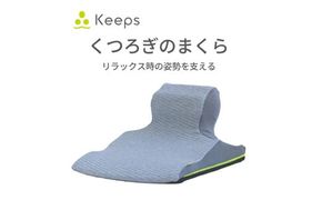 【nishikawa/西川】 Keeps(キープス)ピロークッション／グレー【P377W】（滋賀県　近江八幡市）