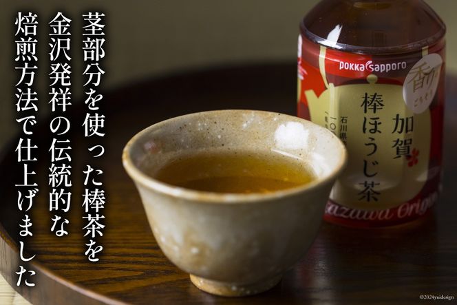 お茶 ペットボトル 加賀 棒ほうじ茶 275ml 24本 10箱 計240本 [油谷製茶 石川県 宝達志水町 38601016] ほうじ茶 おちゃ 茶 ちゃ ２４本 200ml 以上 飲料 ドリンク ソフトドリンク 常温 保存 備蓄 常備品 災害 非常用