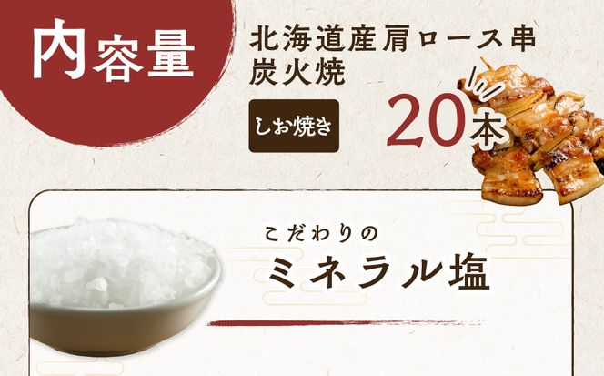 室蘭やきとり しお焼き 20本 焼き鳥 MROA041