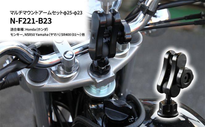 マルチマウントアームセットφ25-φ23　Honda（ホンダ）モンキー，NSR50 Yamaha（ヤマハ）SR400（01～）他用 N-F221-B23 雑貨 日用品