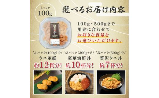 【数量が選べる】ロシア産 エゾバフンウニ 冷凍パック 100g～500g