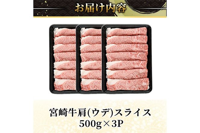 宮崎牛 肩(ウデ) スライス (計1.5kg・500g×3P) すき焼き お肉 牛肉 黒毛和牛 宮崎牛 ブランド和牛 冷凍 国産 肩 ウデ スライス 宮崎県産 しゃぶしゃぶ 【YM-15】【YAMATO株式会社】