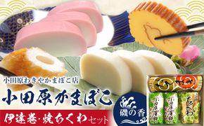 小田原蒲鉾・伊達巻・焼ちくわセット 磯の香【惣菜 かまぼこ 地元特産品 小田原特産品 板付き蒸しかまぼこ 伝統技法 だてまき 焼ちくわ こだわりのかまぼこ 神奈川県 小田原市 】 142069_CN004