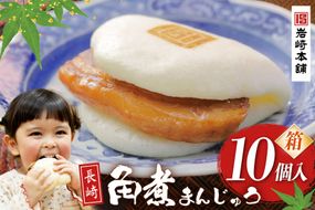 BJ028 岩崎本舗 長崎角煮まんじゅう 10個入 (箱) [長崎県 島原市]