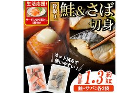 生活応援 サーモン切り落とし5枚付き！骨取り さば切身と鮭カットのセット(合計約1.3kg) 鮭 小分け 冷凍 サーモン シャケ サケ サバ 鯖 骨なし 骨取り セット 魚 魚介 【AW-103】【丸正水産】