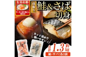 生活応援 サーモン切り落とし5枚付き！骨取り さば切身と鮭カットのセット(合計約1.3kg) 鮭 小分け 冷凍 サーモン シャケ サケ サバ 鯖 骨なし 骨取り セット 魚 魚介 【AW-103】【丸正水産】