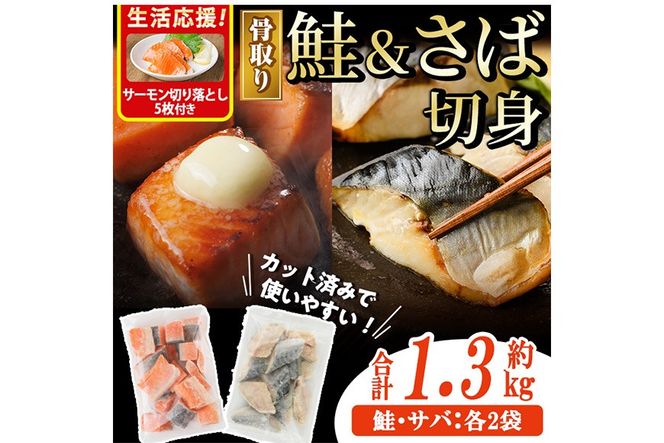 生活応援 サーモン切り落とし5枚付き！骨取り さば切身と鮭カットのセット(合計約1.3kg) 鮭 小分け 冷凍 サーモン シャケ サケ サバ 鯖 骨なし 骨取り セット 魚 魚介 【AW-103】【丸正水産】