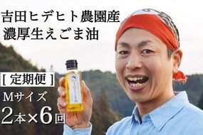 204.吉田ヒデヒト農園産！【定期便：濃厚生えごま油】 Mサイズ(95g) 2本×6回 計12本 隔月配送 えごま油 えごま