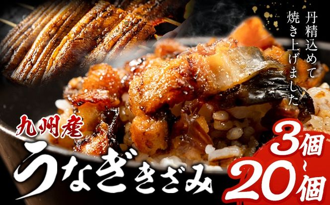 九州産 うなぎきざみ選べる 3個 6個 12個 20個《30日以内に出荷予定(土日祝除く)》ウナギ 鰻 送料無料 刻みうなぎ 刻み鰻 ボイル 九州 熊本 熊本県 御船町---mifune_lcl_1132_3---