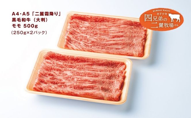 A4･A5「二麓（にろく）霜降り」黒毛和牛（大判）赤身スライス モモ肉 500g（250g×2） ニセコ連峰と鈴鹿山脈、二つの麓（ふもと）で育てた脂の質にこだわった美味しい霜降りをリーズナブルに│牛肉 国産牛 ブランド牛 冷凍便 年末年始 お正月 焼肉 しゃぶしゃぶ すき焼き 三重県 四日市市 ふるさと納税