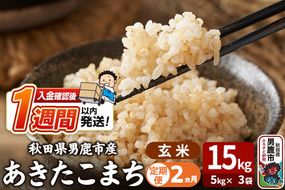 令和8年産新米《定期便2ヶ月》あきたこまち 玄米 15kg（5kg×3袋） 吉運商店 秋田県 男鹿市 お米 お弁当 おにぎり [新米 米 こめ コメ 玄米 あきたこまち 秋田県 男鹿市 15kg]|23_ysu-221502a
