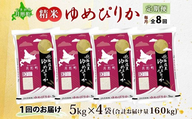 【令和8年産先行予約】北海道 定期便 8ヵ月連続8回 令和8年産 ゆめぴりか 5kg×4袋 特A 精米 米 白米 ご飯 お米 ごはん 国産 ブランド米 肉料理 ギフト 常温 お取り寄せ 産地直送 送料無料 