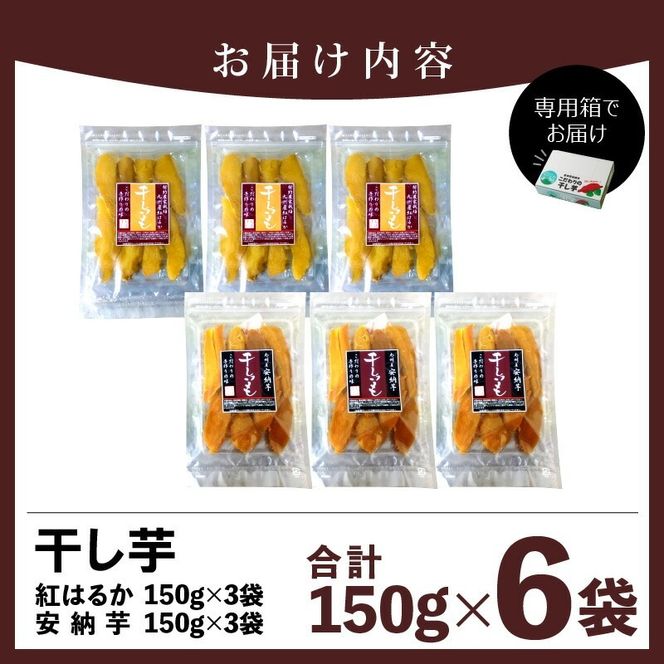 干し芋ｾｯﾄ(安納芋150g･紅はるか150g)(ジッパー付き)各3袋 N0152-YA0484