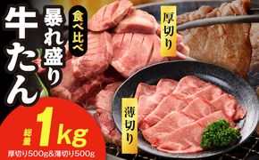 G5575 牛たん 暴れ盛り 食べ比べ 1kg【厚切り 薄切り 500g×2P 牛肉 牛タン 焼肉 BBQ キャンプ アウトドア 焼くだけ 簡単調理 訳あり サイズ不揃い 小分け】