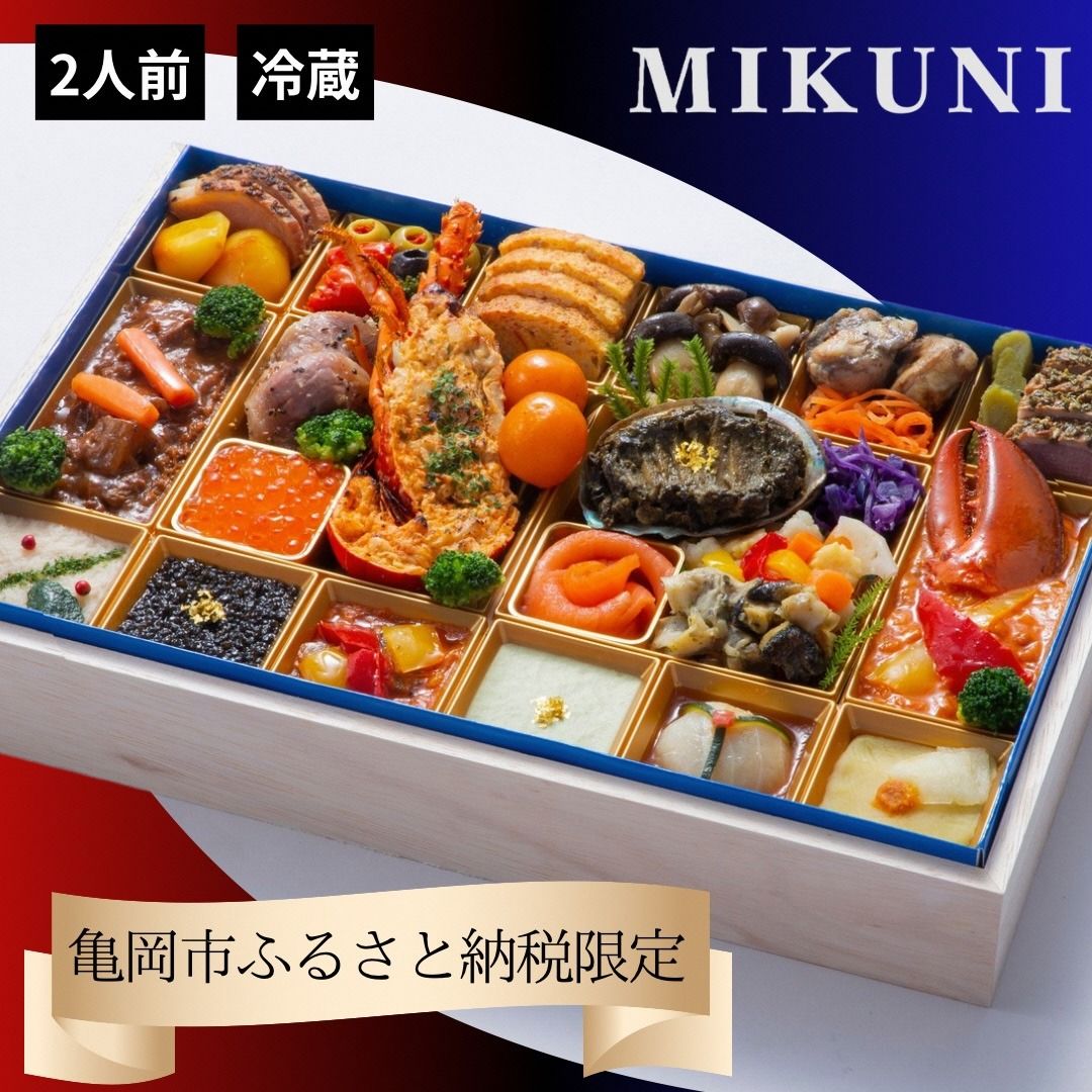 おせち オテル・ドゥ・ミクニ 洋一段 オードブル (冷蔵)亀岡市 限定|33品目 約2人前 洋風 1段 お節 2026 予約 ◆※12月31日お届け ※沖縄、離島へのお届け不可