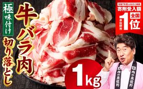 mrz0381-1 【スピード発送】牛バラ肉 切り落とし 1kg【氷温熟成×極味付け 小分け 500g×2P 焼くだけ 簡単調理】