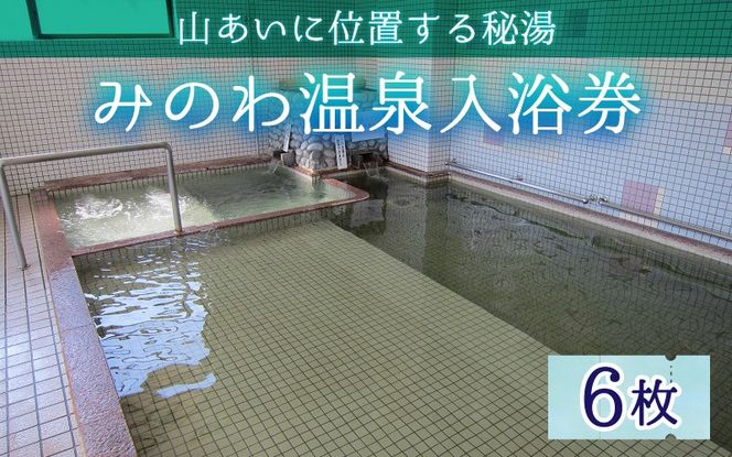 みのわ温泉入浴券