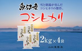 「厳選☆十日町育ち」魚沼産コシヒカリ 2kg×4袋 お米 米 コメ 