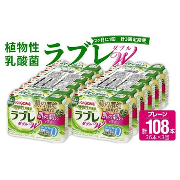 [2ヶ月に1回 計3回定期便]植物性乳酸菌ラブレW プレーン36本(計108本) [052S03-T]