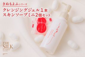 きぬもよふクレンジングジェル１本・スキンソープミニ2個セット　TA00051