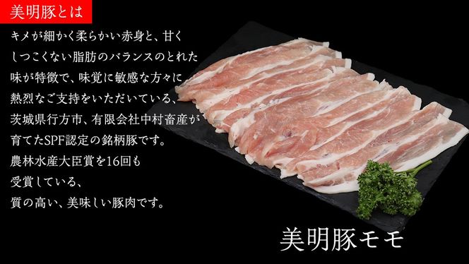 美明豚 × 常陸牛 スライスセットD 約 1kg（美明豚もも 700g +常陸牛ロース 300g ）（茨城県共通返礼品：行方市） びめいとん ビメイトン ブランド豚 銘柄豚 豚 豚肉 肉 もも 黒毛和牛 牛肉 ひたち牛 ブランド牛 和牛 [EQ019us]