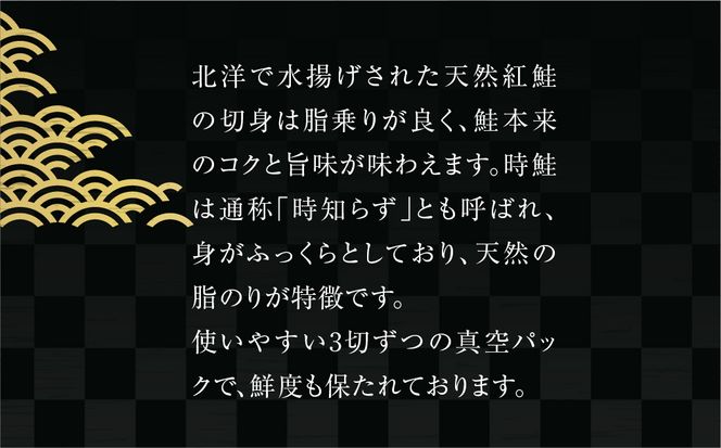 天然紅鮭 天然時鮭 食べ比べ 3切入ずつ 各5パック 北洋産 鮭 切身 小分け 真空パック 紅鮭 時鮭 時知らず 焼き魚 おかず 朝食 弁当 冷凍 保存便利 海鮮 お取り寄せ ふるさと 北海道 函館 送料無料_HD087-043