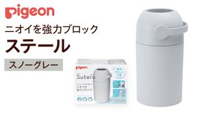 【 ピジョン 】 ステール スノーグレー ベビー用品 赤ちゃん おむつ処理 消臭 ごみ箱 ゴミ箱 おむつ 蓋付き におい [BD08-NT]