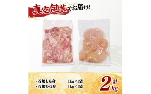 宮崎県産若鶏　もも身＆むね身セット計2kg（1kg×各1袋） 【 鶏肉 鶏 肉 もも むね セット 唐揚げ チキン南蛮 パック 宮崎県産 送料無料 】 [C11614]