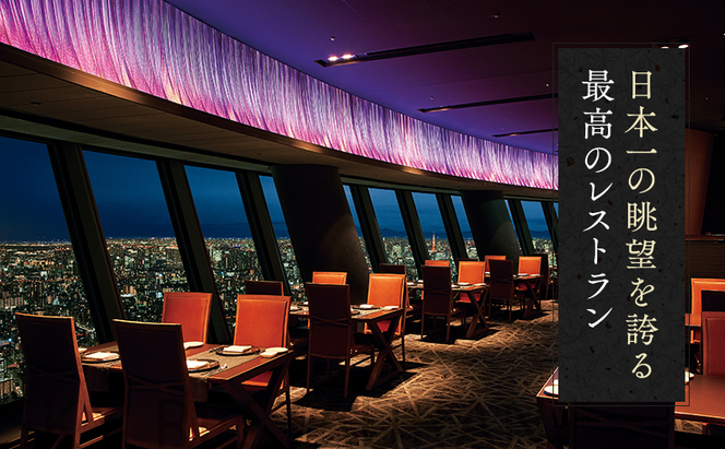 ディナー【有効期間6か月】東京スカイツリー（R）ペア利用券 Sky Restaurant 634 「鉄板雅」 コース食事券 天望デッキ入場券付きチケット コース レストラン 墨田区
