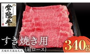常陸牛 肩ロース すき焼き用 340g ( 茨城県共通返礼品 ) 国産 肉 すきやき ブランド牛 ギフト お祝い 黒毛和牛 最高級ブランド [AK014us]