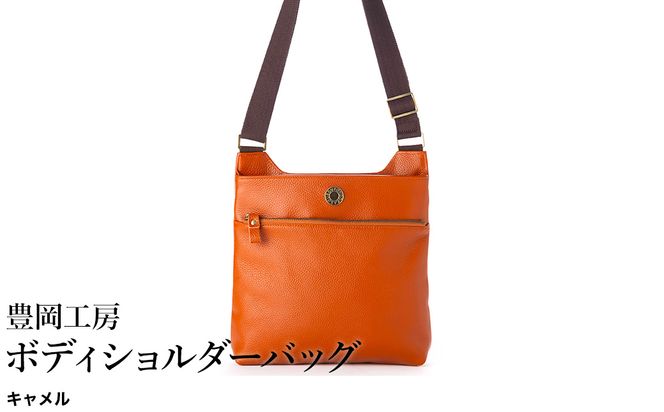 豊岡工房 牛革 ボディショルダーバッグ（4310）キャメル / ショルダーバッグ 柔らかい シュリンク牛革 斜めがけ メンズ レディース かばん カバン バッグ 鞄 国産 日本製 小田清株式会社