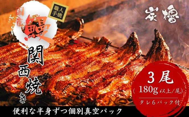 国産うなぎ　備長炭地焼き蒲焼き180g以上×3尾　タレ付き×6【FU03W】