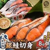 G7022_和歌山魚鶴仕込の甘口塩銀鮭切身 8切（2切×4パック 小分け）