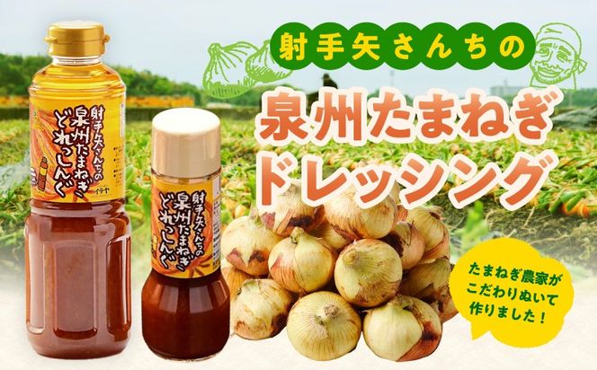 ity0006 射手矢さんちの泉州玉ねぎドレッシング 200ml×8本【玉ねぎ タマネギ 玉葱 射手矢農園】