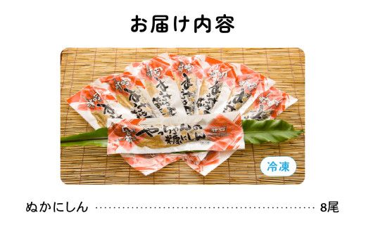 ぬかにしん 甘口 8尾 ニシン ぬか漬け 魚 漬け魚 漬魚 魚介 魚介類 海鮮 北海道 留萌 R006-001 